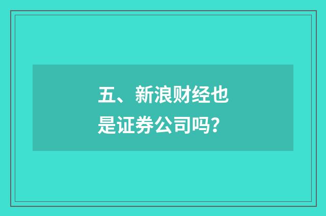 五、新浪财经也是证券公司吗？