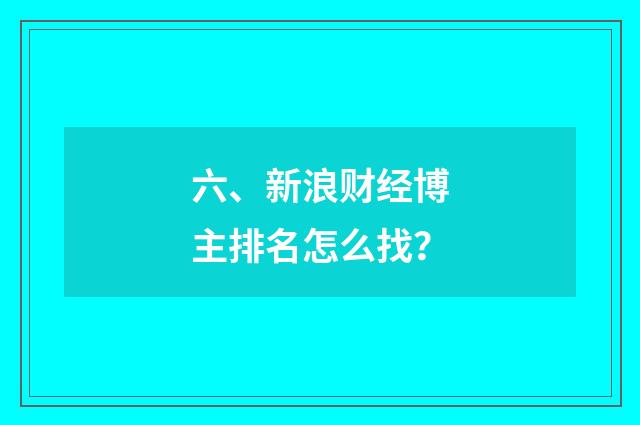 六、新浪财经博主排名怎么找？
