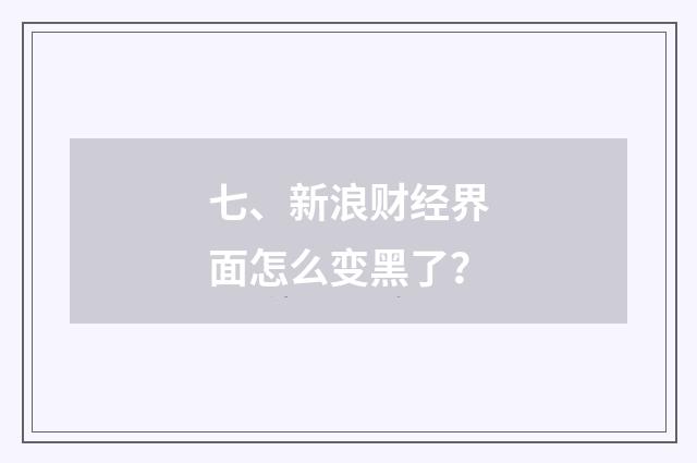 七、新浪财经界面怎么变黑了？