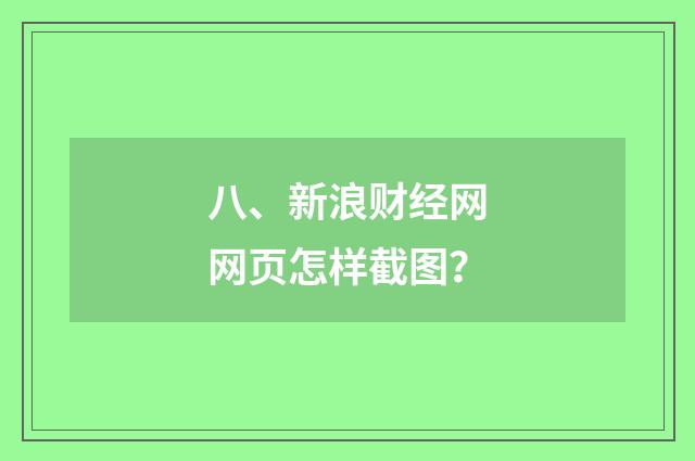 八、新浪财经网网页怎样截图？