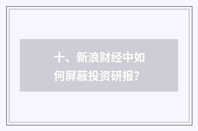 十、新浪财经中如何屏蔽投资研报?