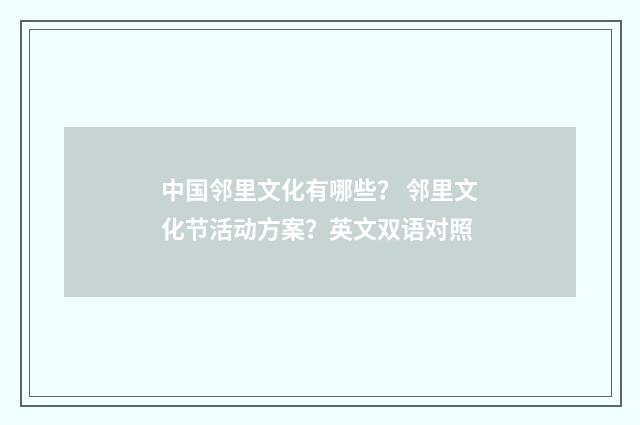中国邻里文化有哪些？ 邻里文化节活动方案？英文双语对照