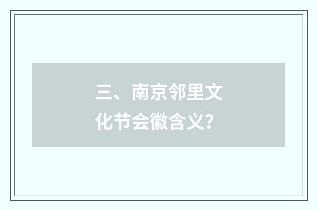 三、南京邻里文化节会徽含义?