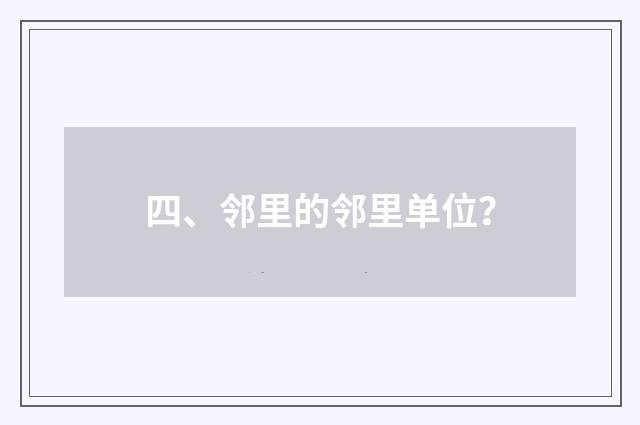 四、邻里的邻里单位？