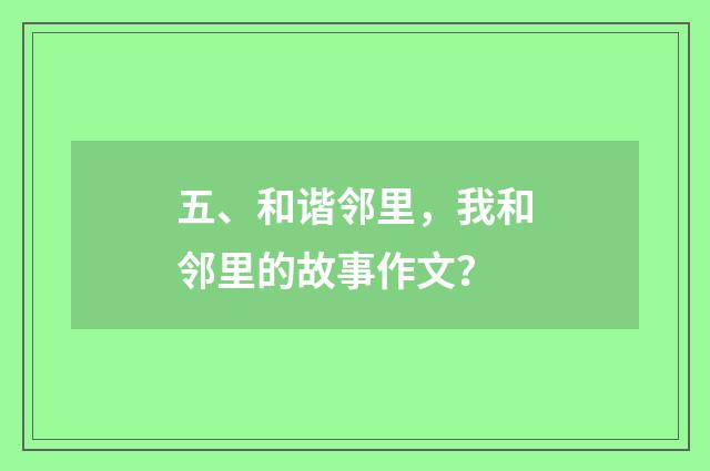 五、和谐邻里，我和邻里的故事作文？