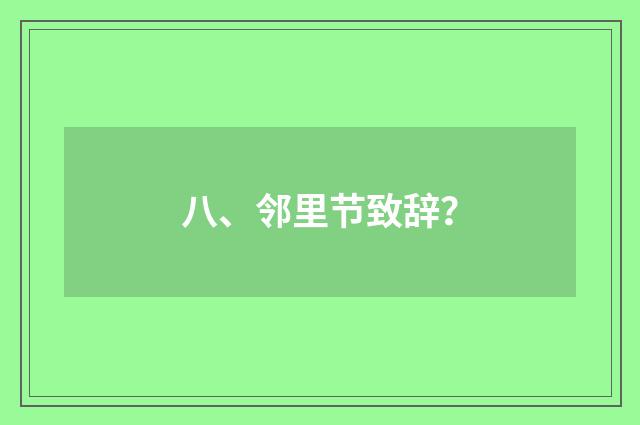 八、邻里节致辞？
