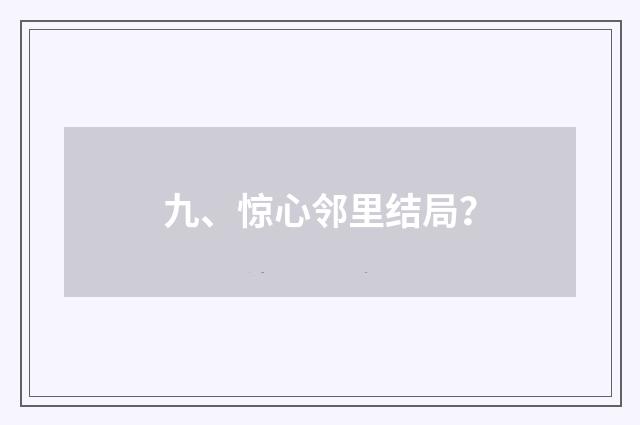 九、惊心邻里结局？