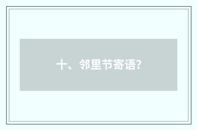 十、邻里节寄语？