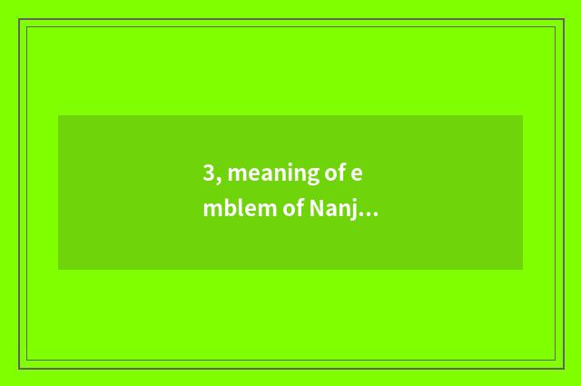 3, meaning of emblem of Nanjing neighborhood Cultural Festival?