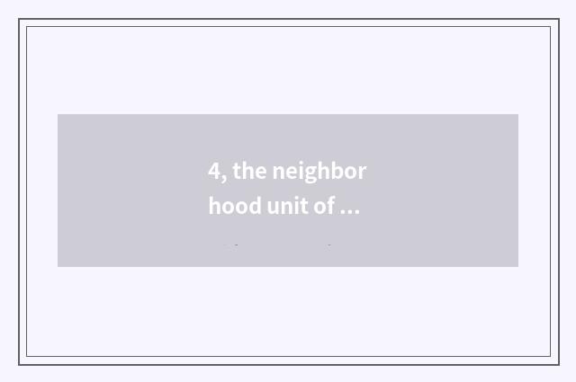 4, the neighborhood unit of neighborhood?