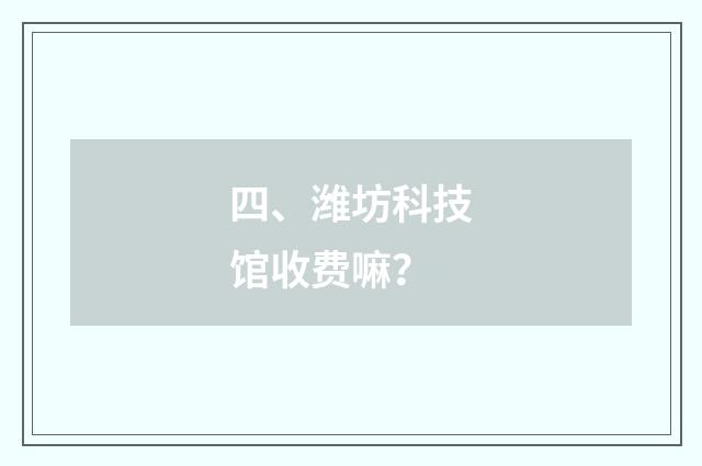 四、潍坊科技馆收费嘛？