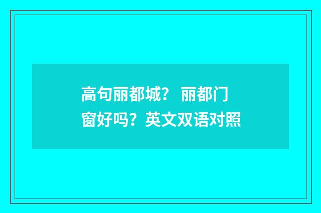 高句丽都城？ 丽都门窗好吗？英文双语对照
