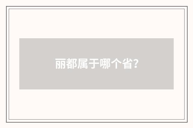 丽都属于哪个省？