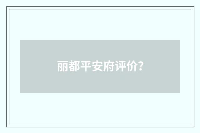 丽都平安府评价？