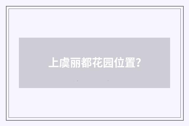 上虞丽都花园位置？