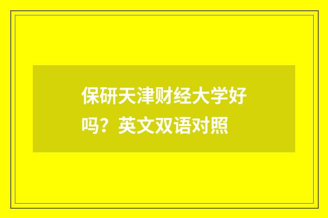 保研天津财经大学好吗？英文双语对照