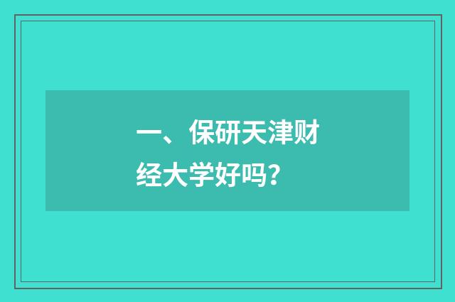 一、保研天津财经大学好吗？