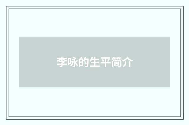 李咏的生平简介