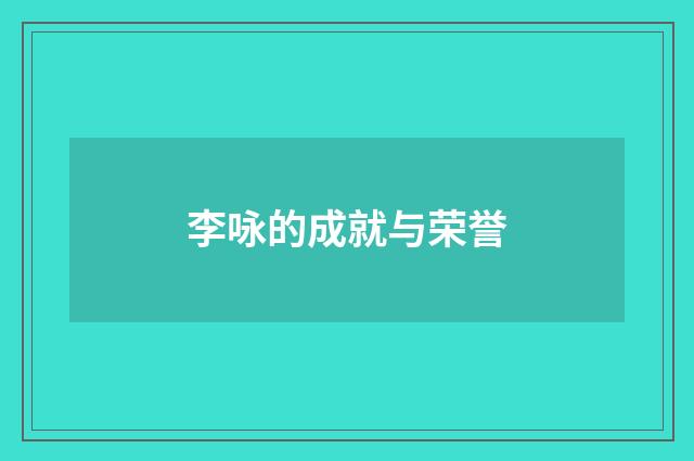 李咏的成就与荣誉