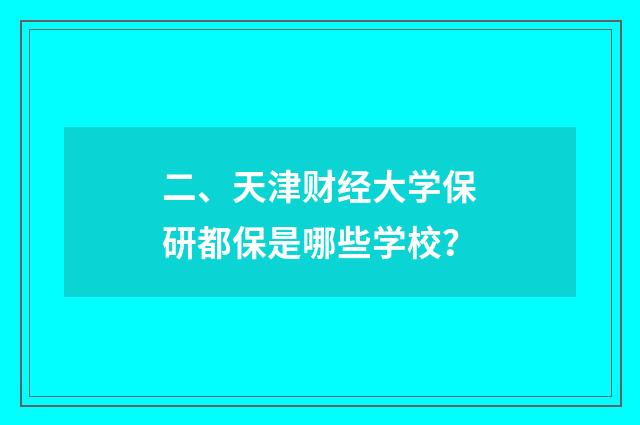 二、天津财经大学保研都保是哪些学校？