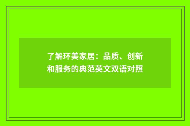 了解环美家居：品质、创新和服务的典范英文双语对照