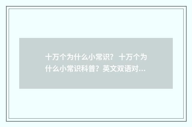 十万个为什么小常识？ 十万个为什么小常识科普？英文双语对照