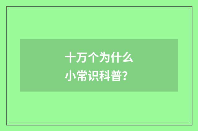 十万个为什么小常识科普?