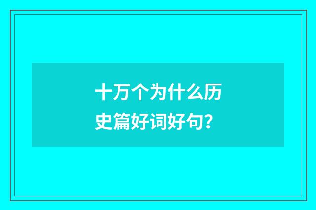 十万个为什么历史篇好词好句？