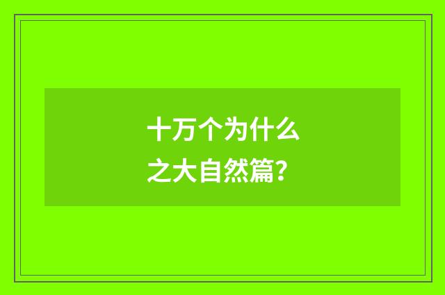 十万个为什么之大自然篇？