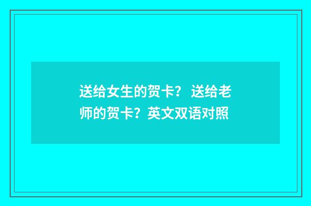 送给女生的贺卡？ 送给老师的贺卡？英文双语对照