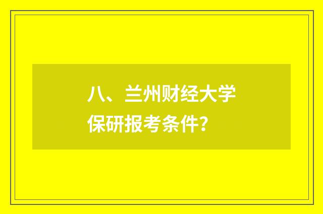 八、兰州财经大学保研报考条件？