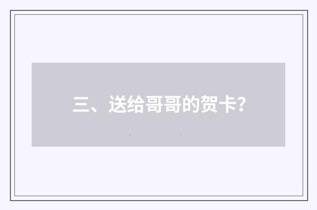 三、送给哥哥的贺卡？