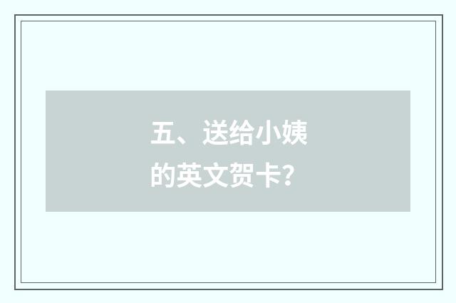 五、送给小姨的英文贺卡？