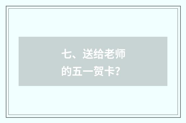 七、送给老师的五一贺卡？