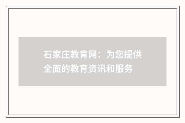 石家庄教育网：为您提供全面的教育资讯和服务