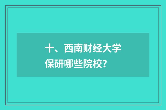 十、西南财经大学保研哪些院校？