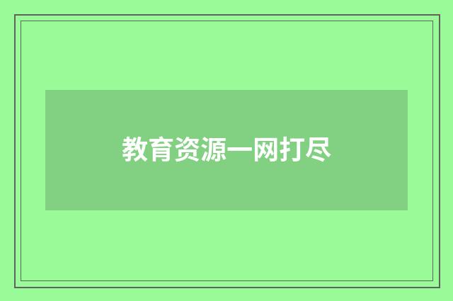 教育资源一网打尽