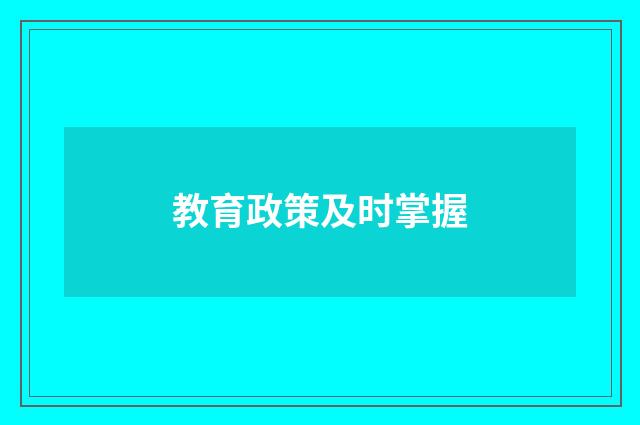 教育政策及时掌握