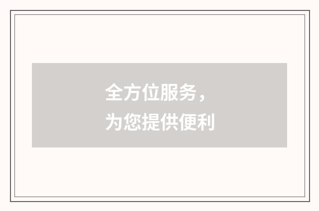 全方位服务，为您提供便利