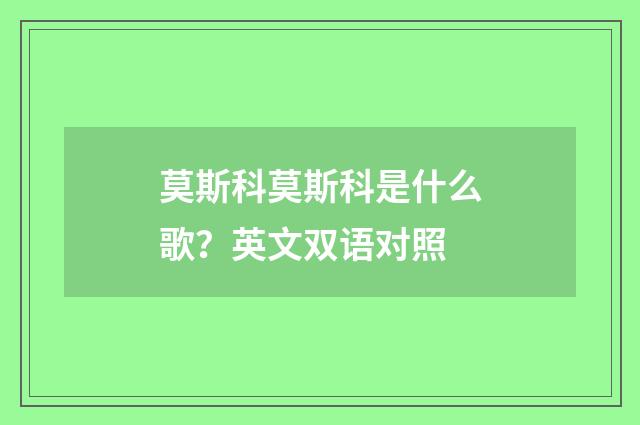 莫斯科莫斯科是什么歌？英文双语对照
