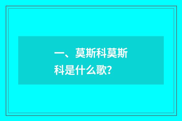 一、莫斯科莫斯科是什么歌？