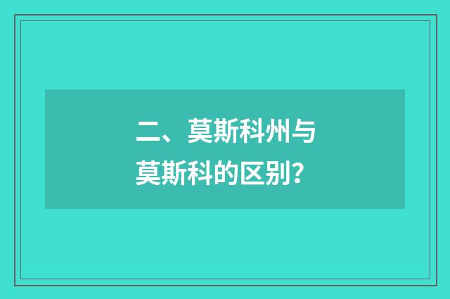 二、莫斯科州与莫斯科的区别？