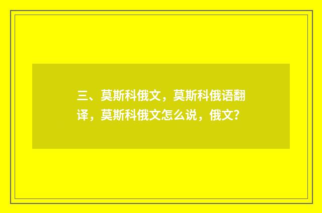 三、莫斯科俄文，莫斯科俄语翻译，莫斯科俄文怎么说，俄文？