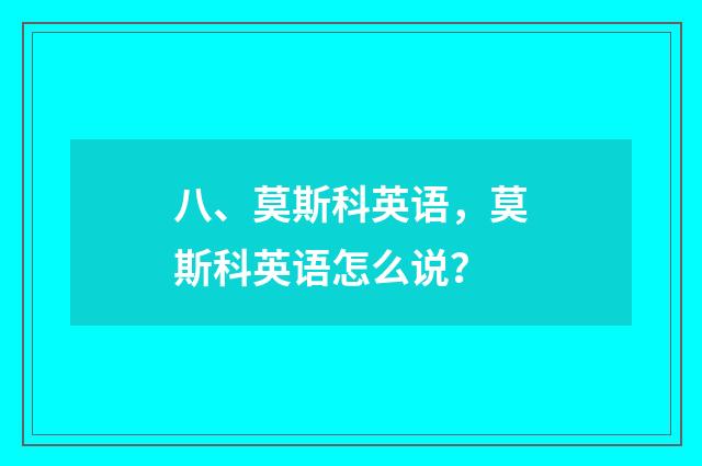 八、莫斯科英语，莫斯科英语怎么说？