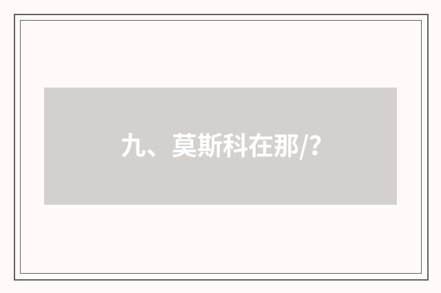 九、莫斯科在那/？