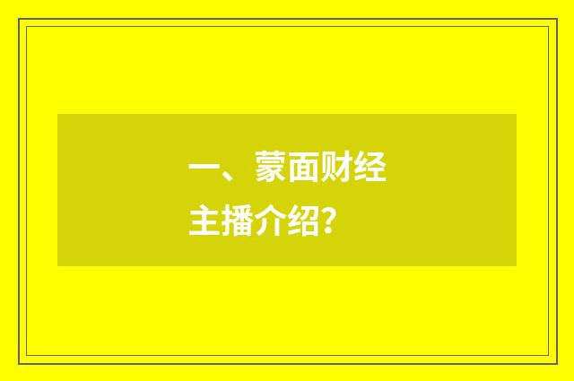 一、蒙面财经主播介绍？