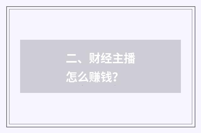 二、财经主播怎么赚钱？