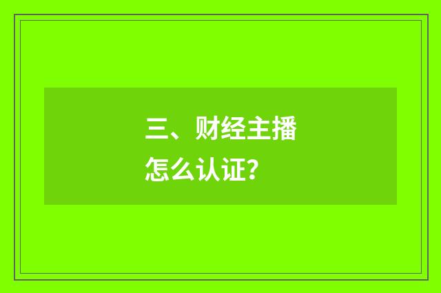 三、财经主播怎么认证?