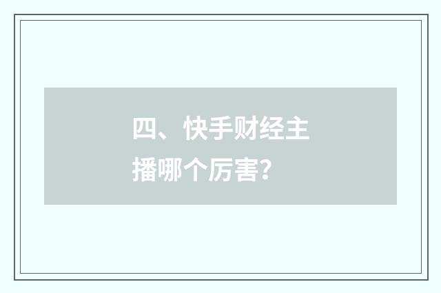 四、快手财经主播哪个厉害？