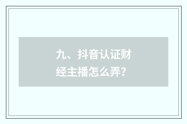 九、抖音认证财经主播怎么弄？